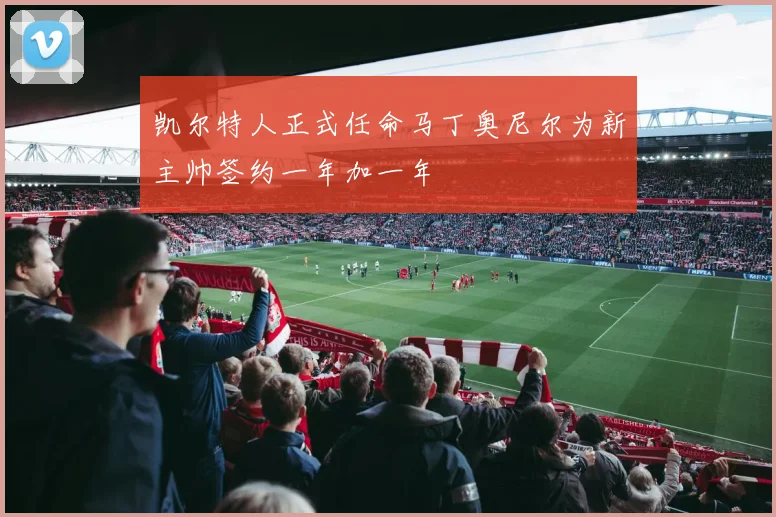 凯尔特人正式任命马丁奥尼尔为新主帅签约一年加一年