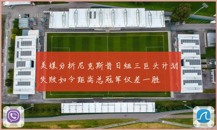 美媒分析尼克斯昔日组三巨头计划失败如今距离总冠军仅差一胜