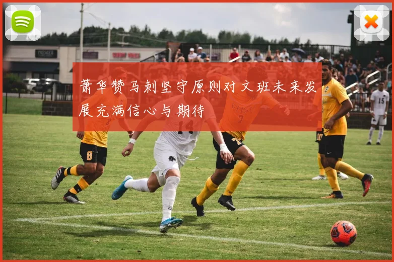 萧华赞马刺坚守原则对文班未来发展充满信心与期待